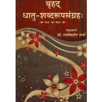 Brihaddhatu-Rupa-Sangrah बृहद् धातु-शब्दरुपसंग्रह: